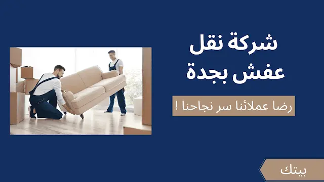 أفضل شركة نقل عفش بجدة | للايجار 01003143029 - خصم 40%