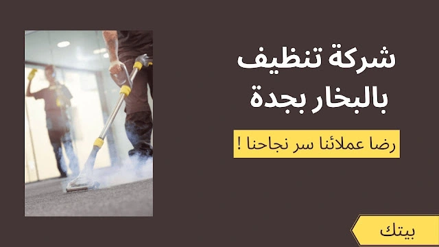 أفضل شركة تنظيف بالبخار بجدة  |  للايجار 01003143029 -خصم 40%
