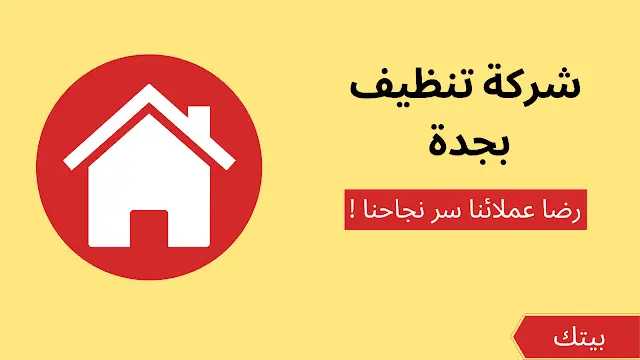 افضل شركة تنظيف بجدة | للايجار 01003143029 - خصم 40%