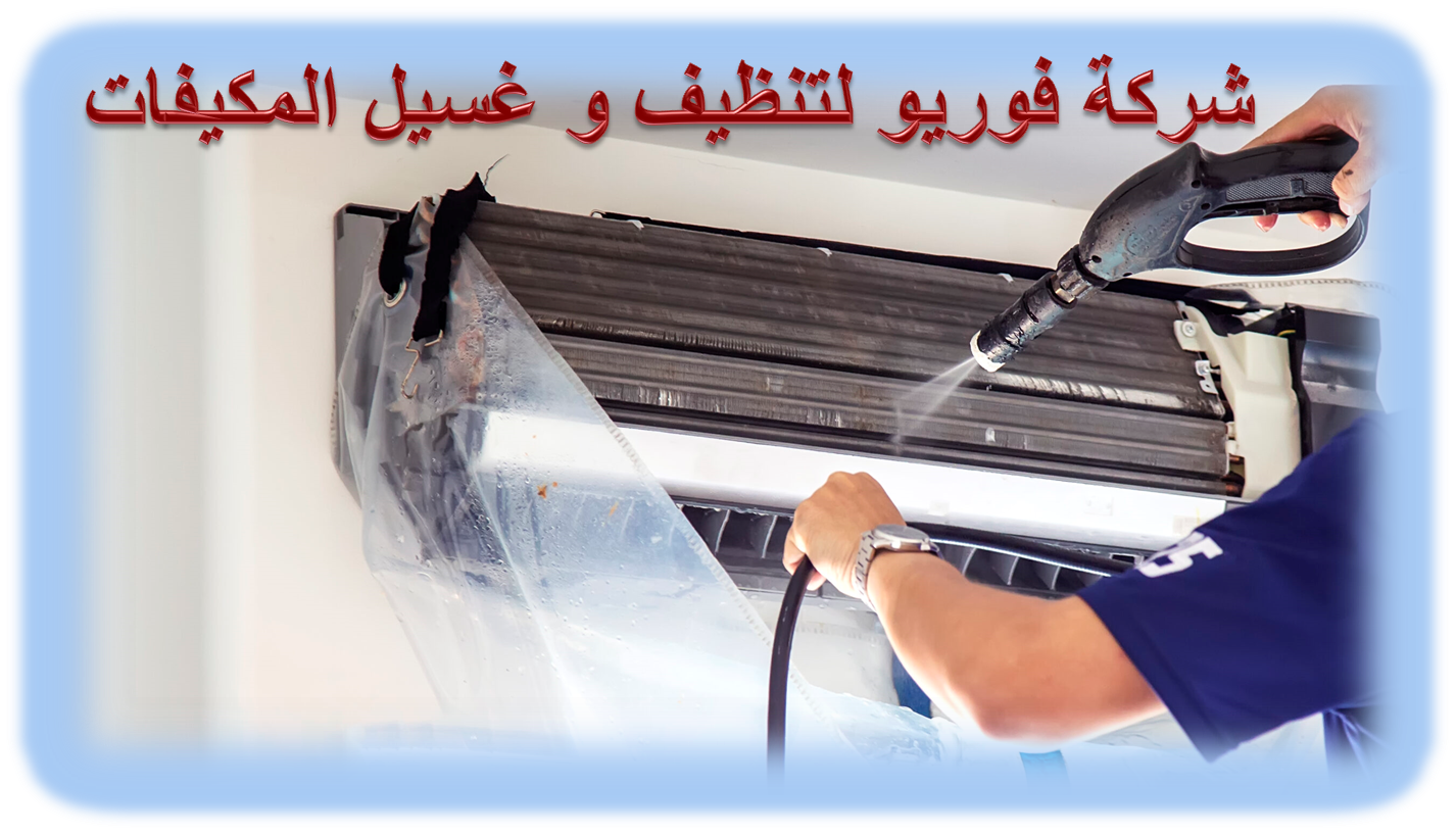 شركة تنظيف و غسيل مكيفات بالفاو الشمالي 01003143029 تنظيف مكيفات الفاو