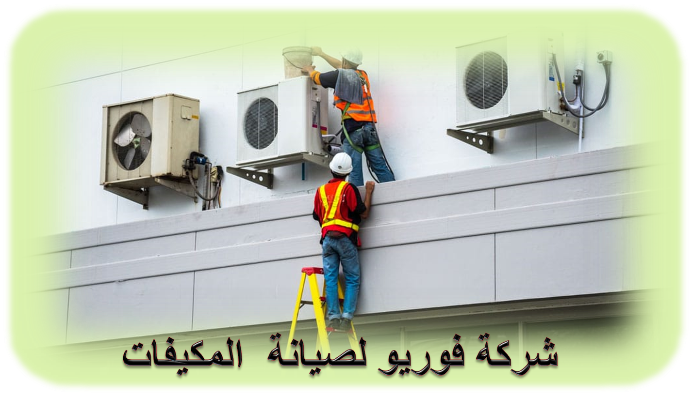 شركة تركيب و صيانة مكيفات بصبيا