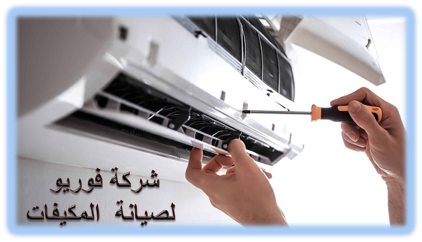 شركة فك و تركيب و صيانة مكيفات بعسير01003143029 - صيانة و تركيب مكيفات