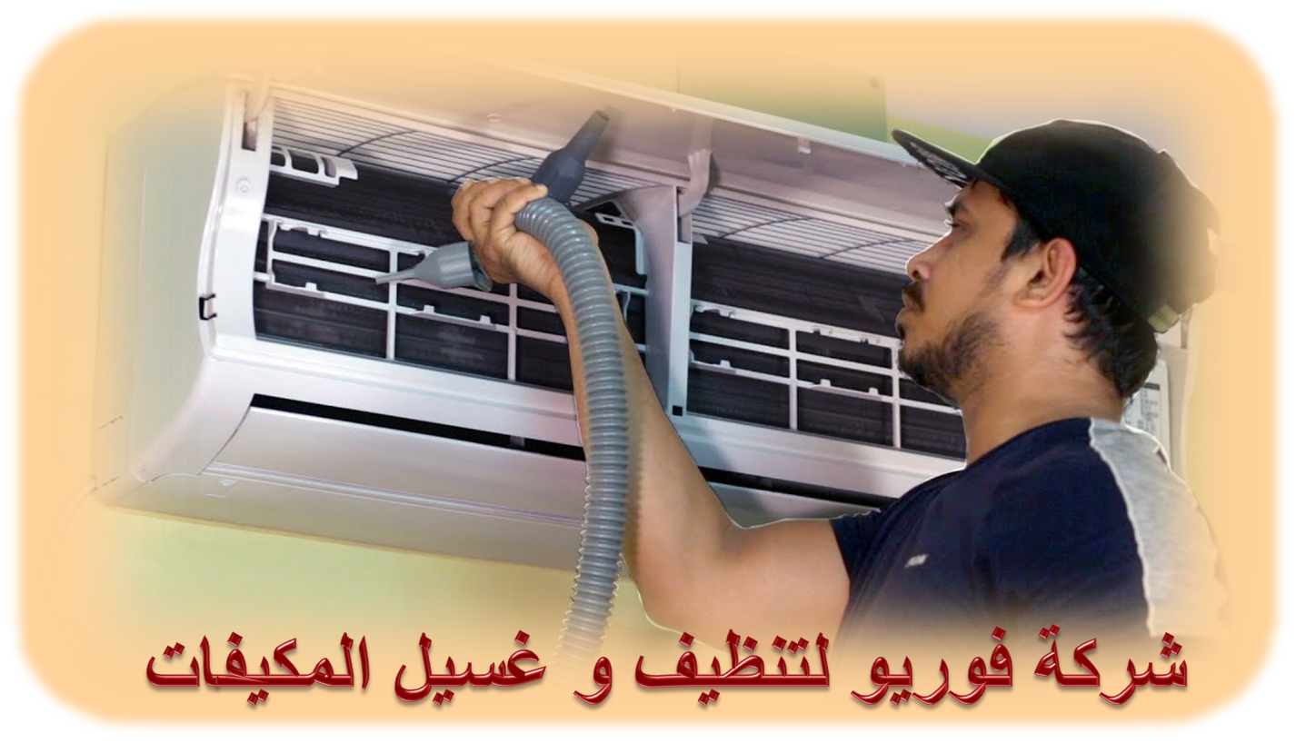 شركة تنظيف و غسيل مكيفات بالصداوي 01003143029 - تنظيف مكيفات الصداوي