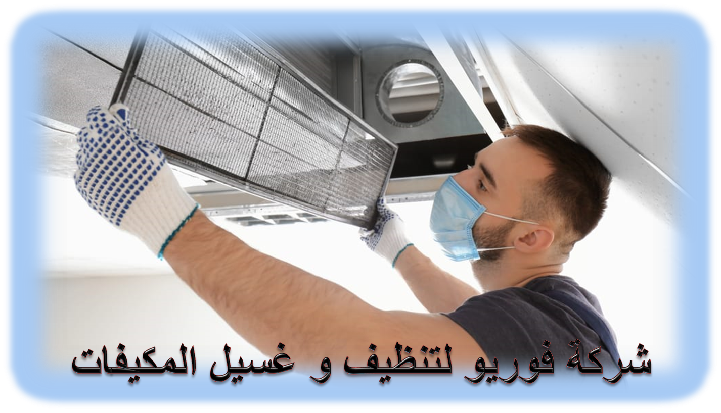 شركة تنظيف و غسيل مكيفات بالسوبان 01003143029- تنظيف مكيفات السوبان