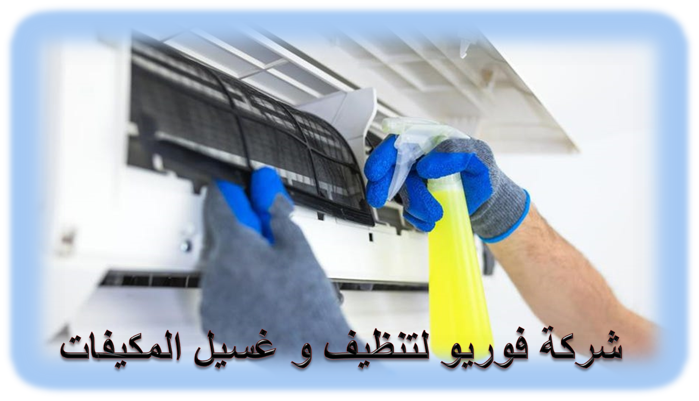 شركة تنظيف و غسيل مكيفات بالوجعان 01003143029- تنظيف مكيفات الوجعان