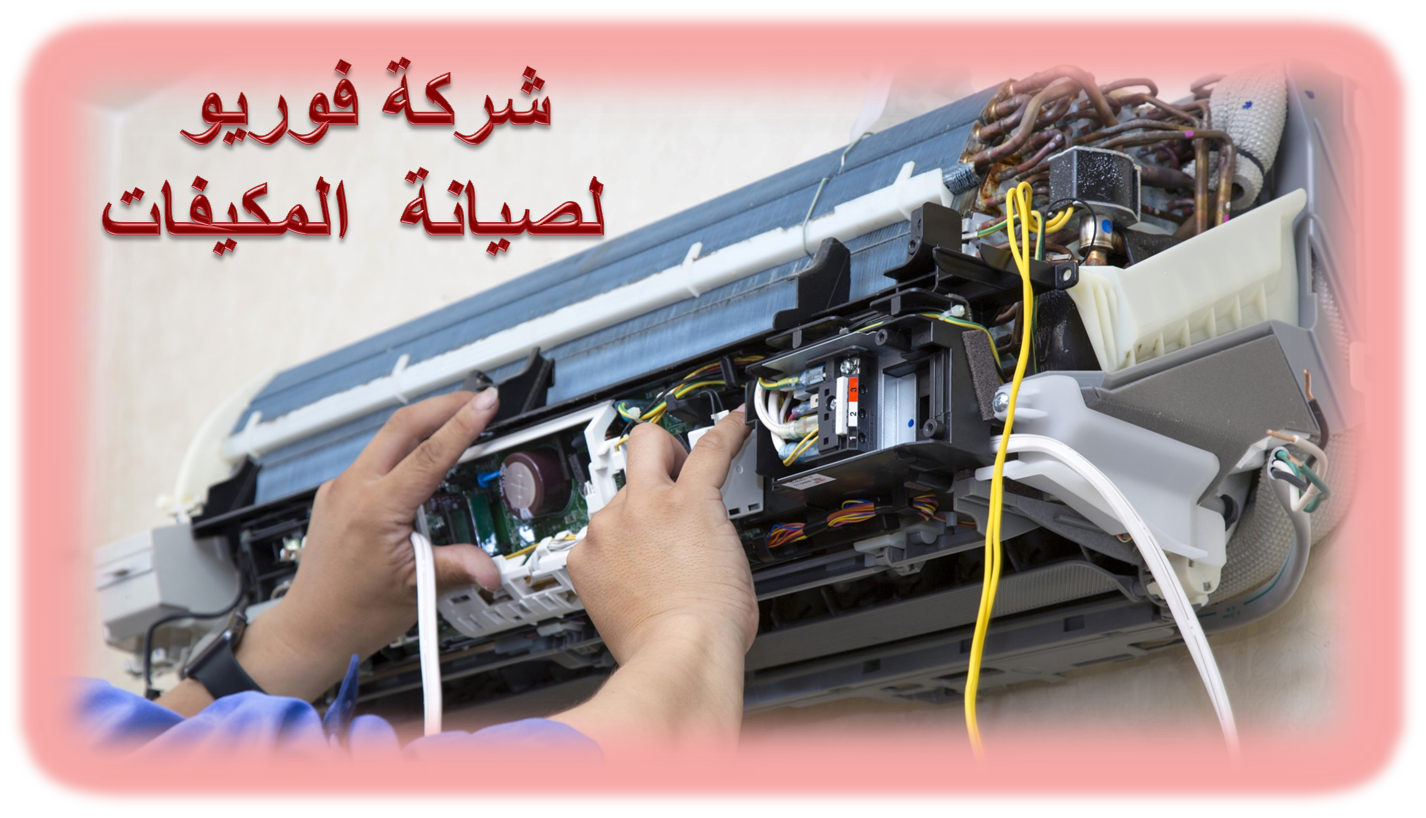شركة صيانة و تركيب مكيفات بمكة 01003143029 فني تركيب صيانة مكيفات بمكة